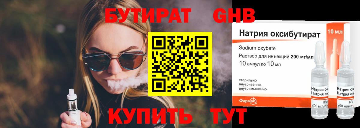 БУТИРАТ бутандиол  Вход с VPN  Петровск 